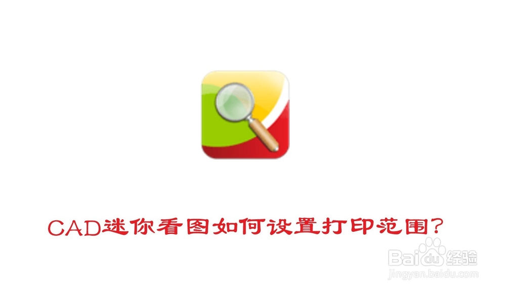 <b>CAD迷你看图如何设置打印范围</b>