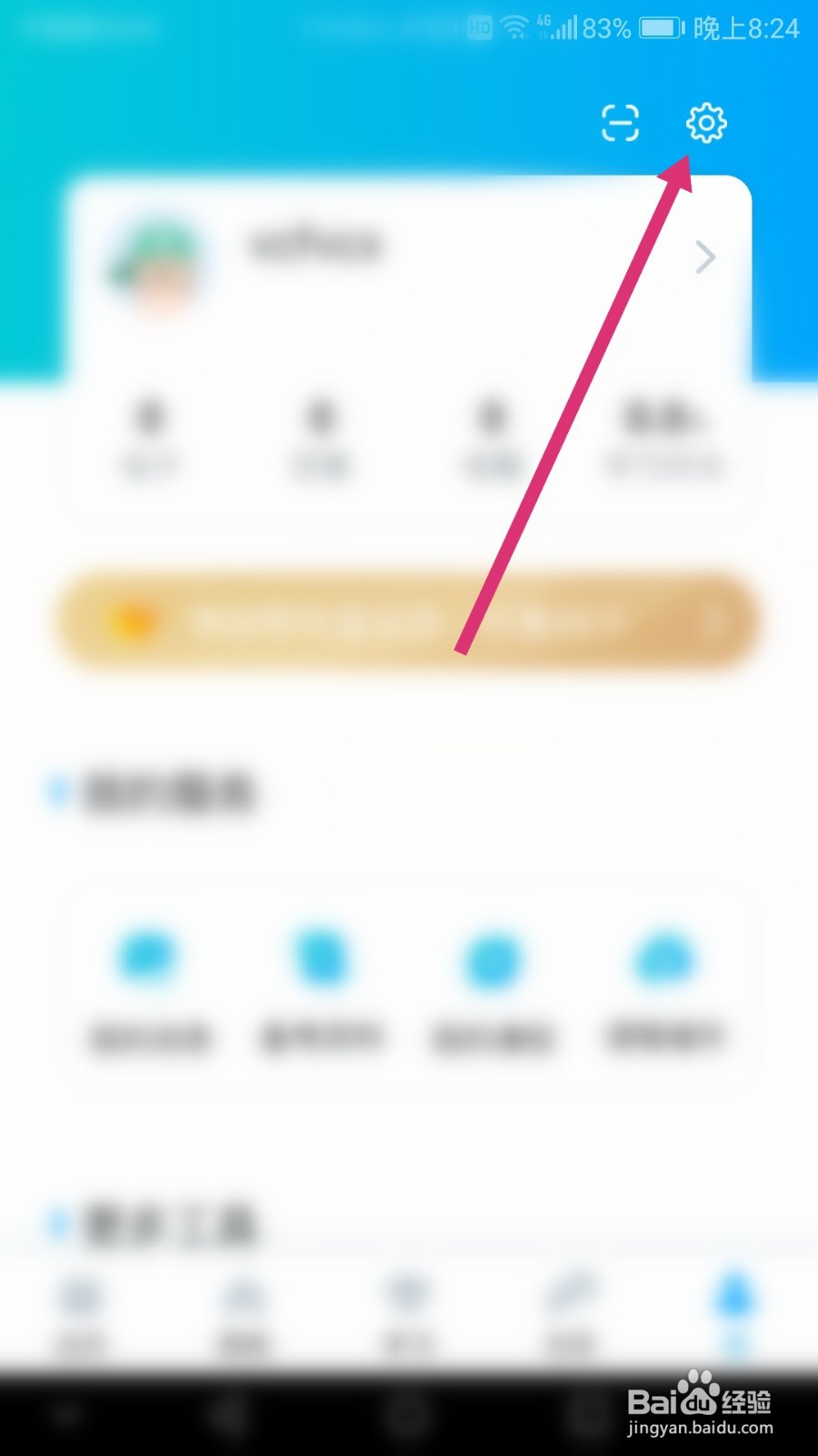 考研帮软件如何退出当前账号