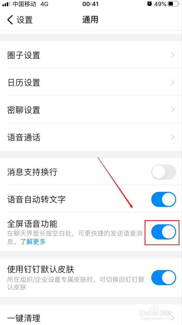 钉钉如何开启全屏语音功能
