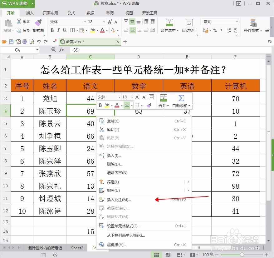 怎么给工作表一些单元格统一加*并备注