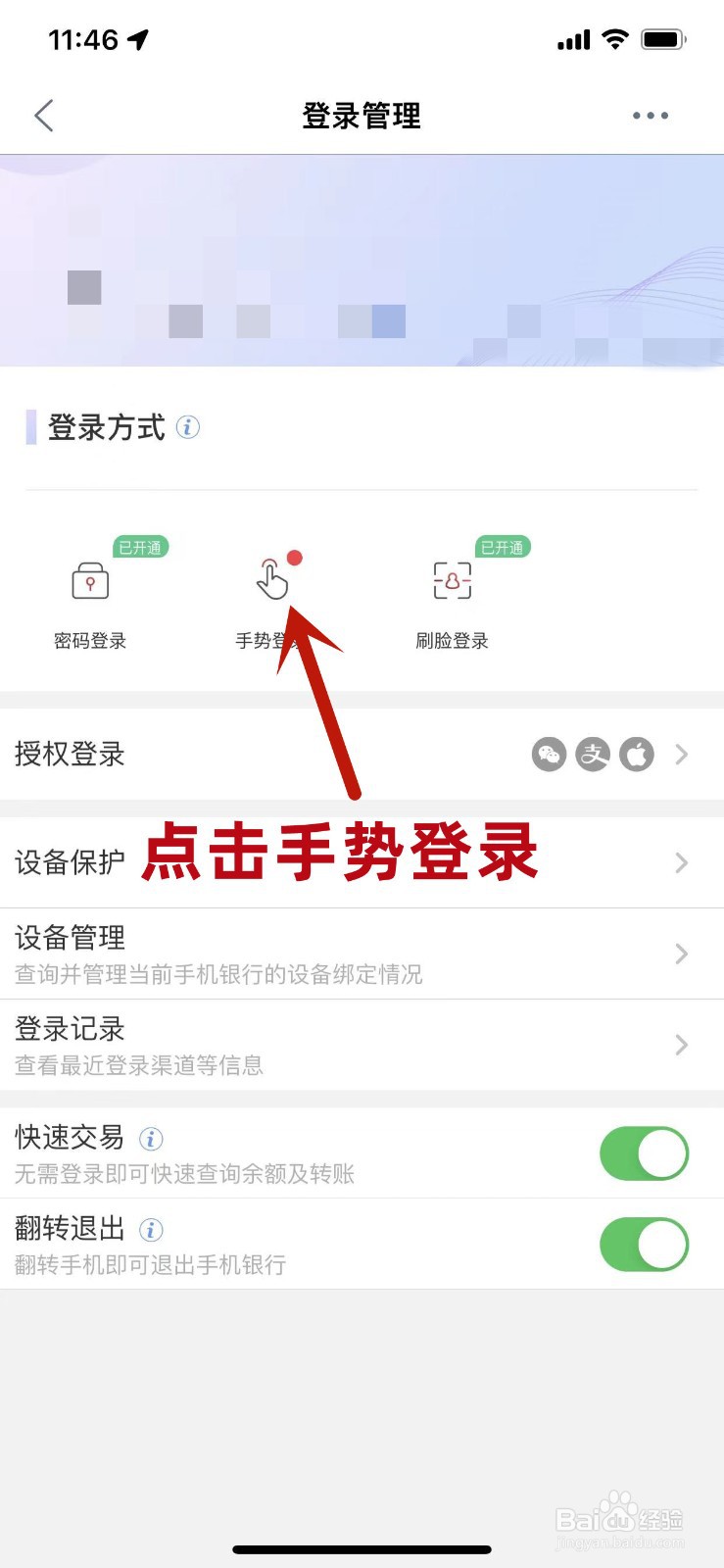 怎么设置用手势密码登录个人工商银行手机APP