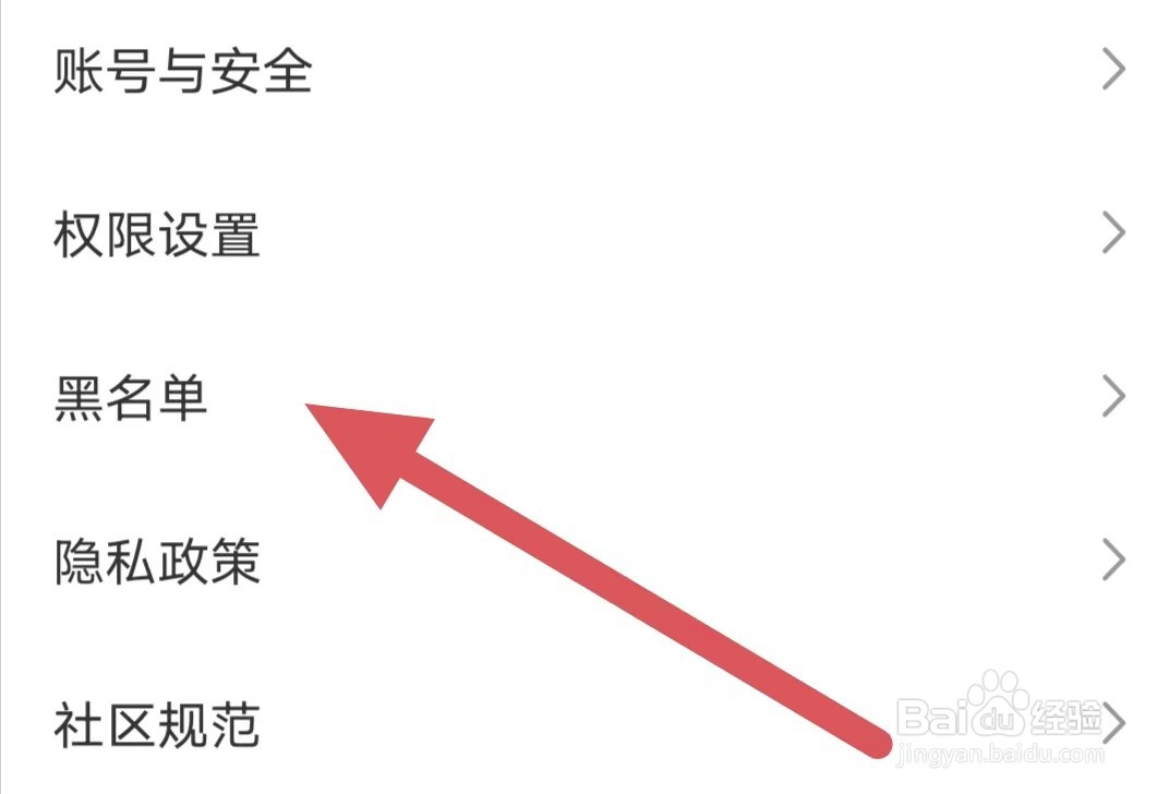 小真爱怎么查看黑名单