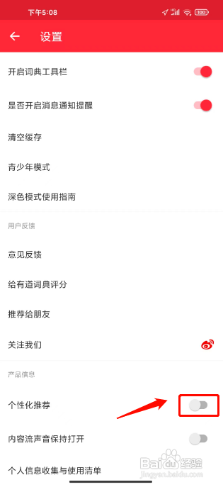 网易有道词典怎么关闭个性化推荐