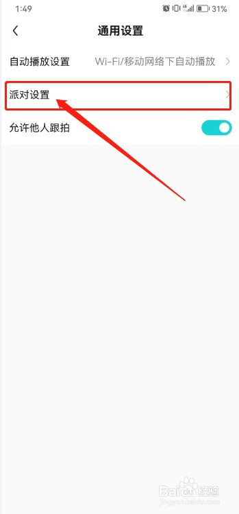 Hobby如何设置不接受派对邀请
