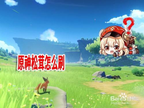 原神松茸怎么刷