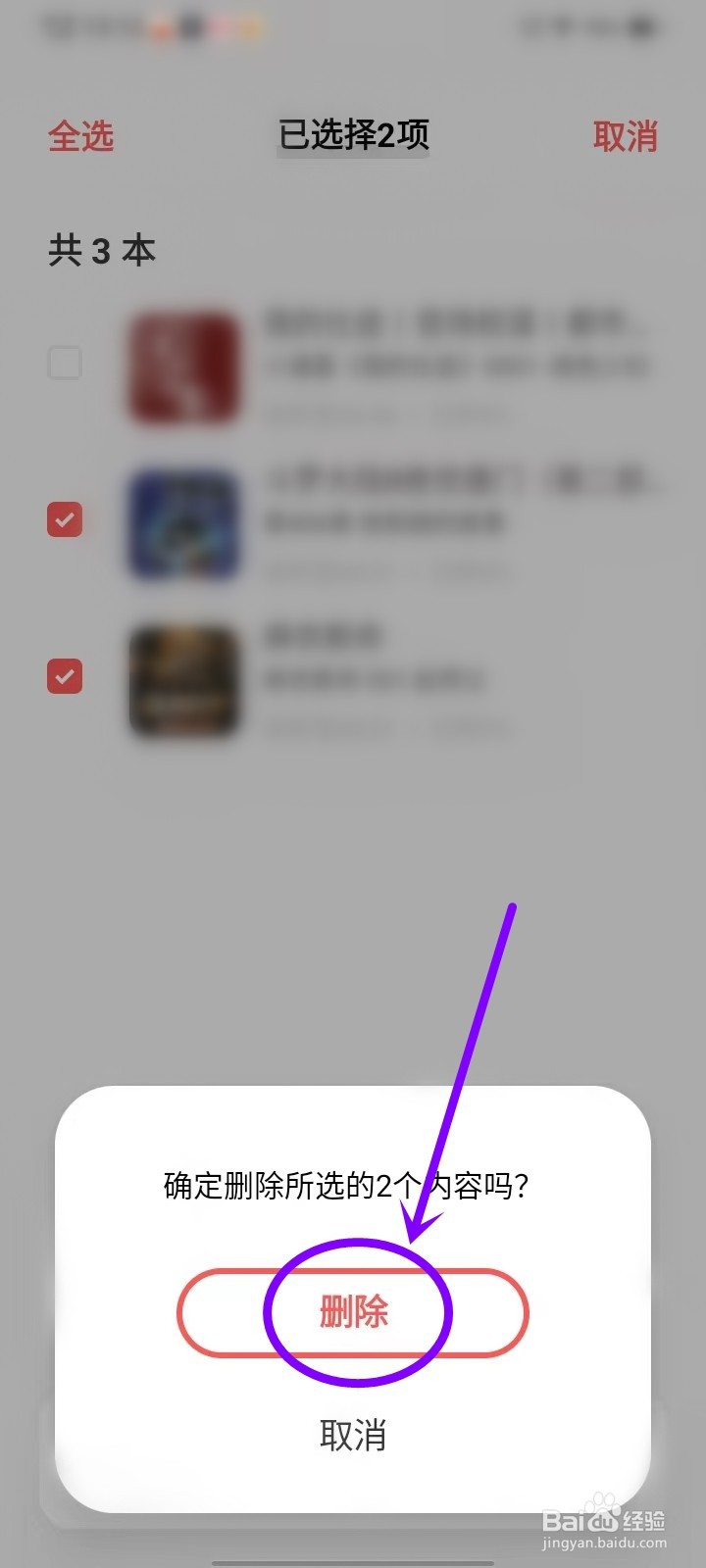 i音乐听书记录怎么删除