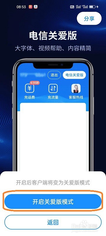 中国电信APP如何切换为关爱版模式