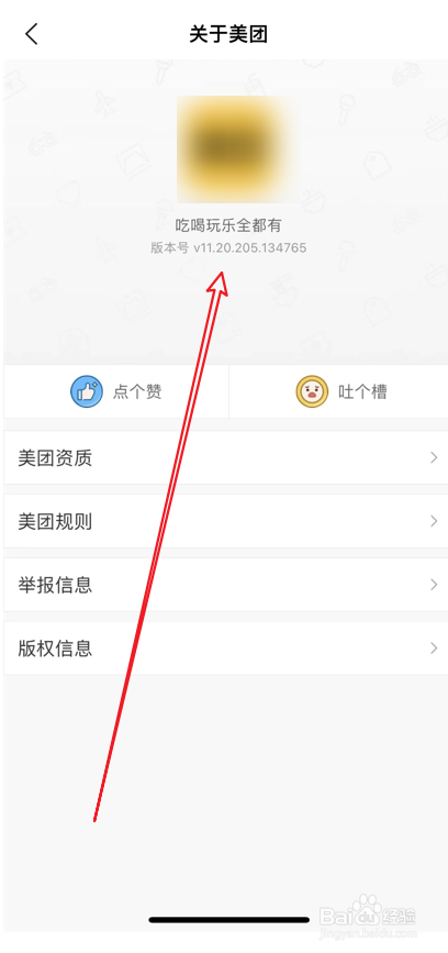 美团版本号信息查看方法