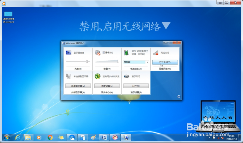 Windows 7 操作系统使用Windows移动中心方法