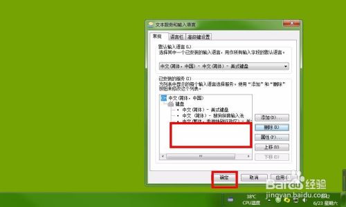 win7系统如何添加或删除输入法