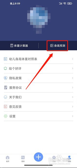 体重记录本app如何设置身高预测