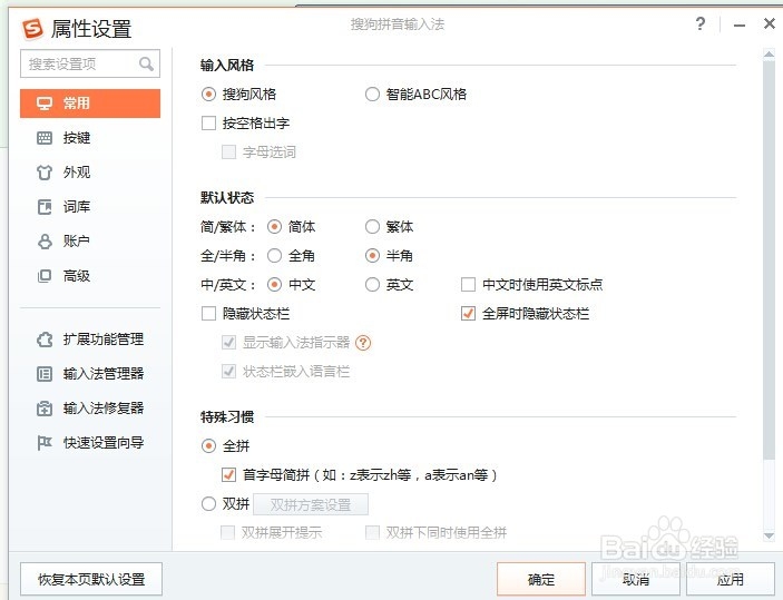 如何正确使用搜狗输入法之属性设置