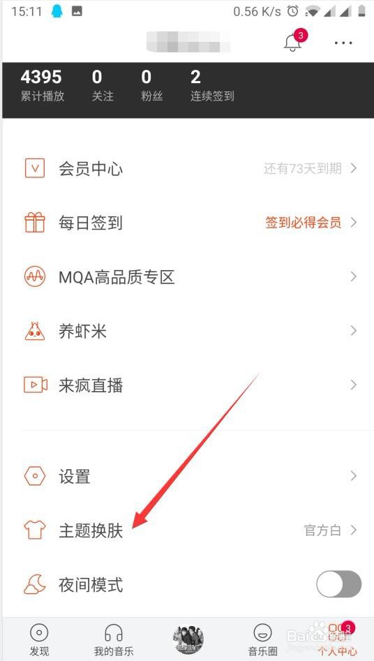 虾米音乐如何修改主题皮肤