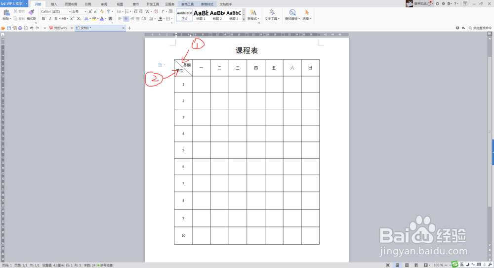 如何在Word表格中插入斜线