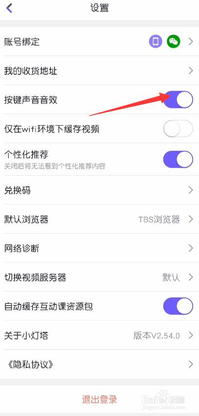小灯塔怎么关闭按键音效