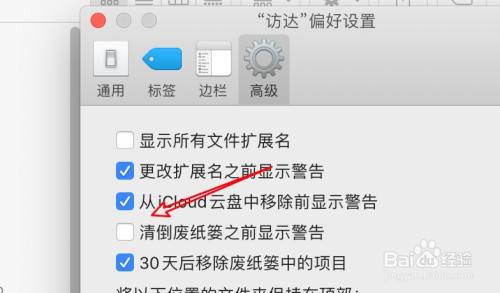 mac怎么设置清除废纸篓时显示警告？