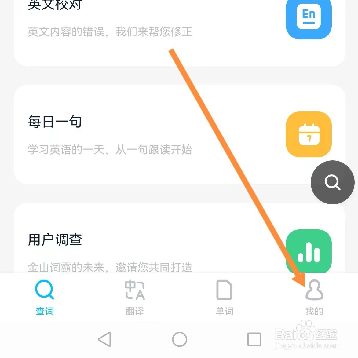 金山词霸如何查找个性化推送设置