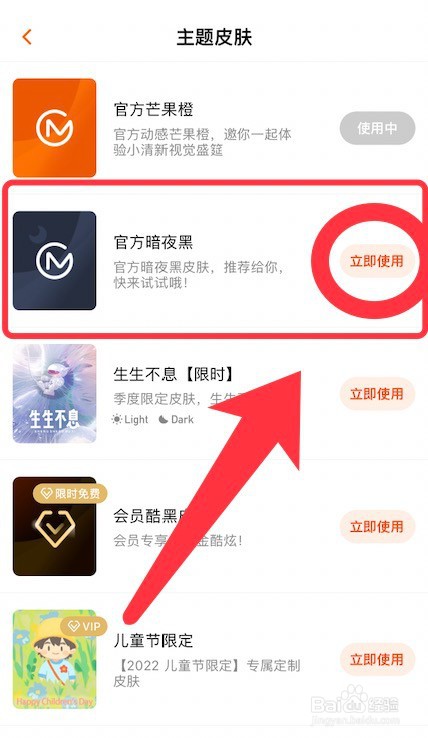 芒果TV主题皮肤的更换方法
