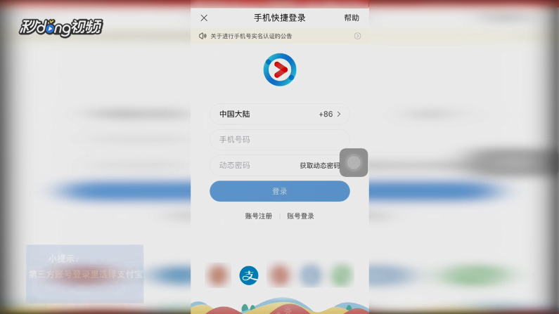 怎么用支付宝账号登录优酷会员