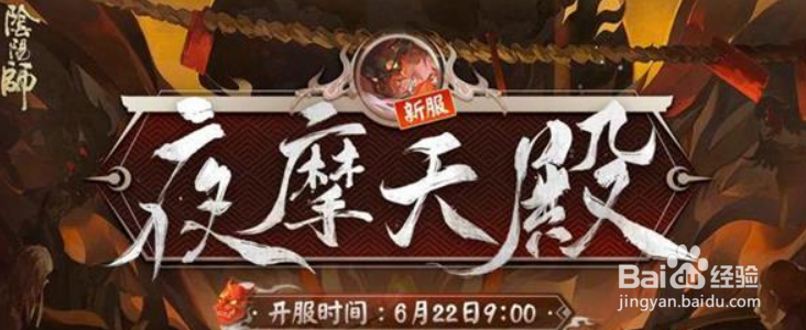 阴阳师夜摩天殿新区集结活动全攻略
