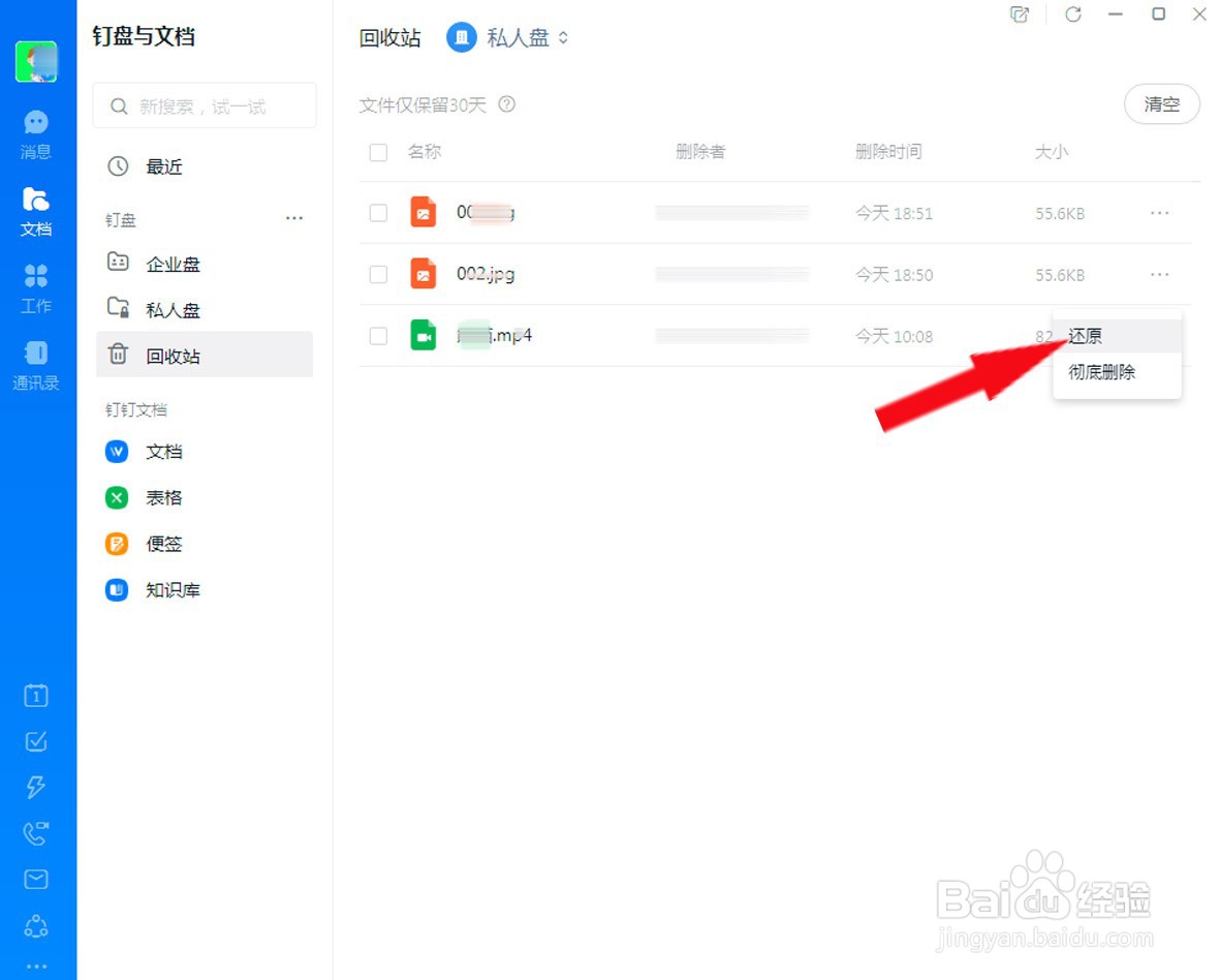 钉钉中如何找回删除的文件