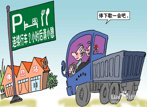 长途行车怎样防止疲劳驾驶