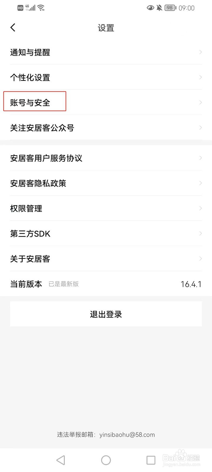 安居客如何绑定微信