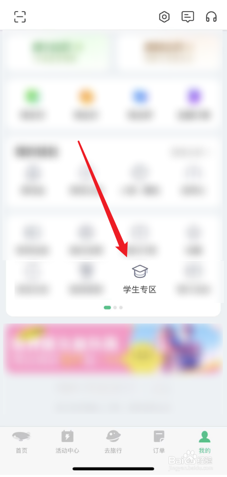 同程旅行中如何找景区学生价