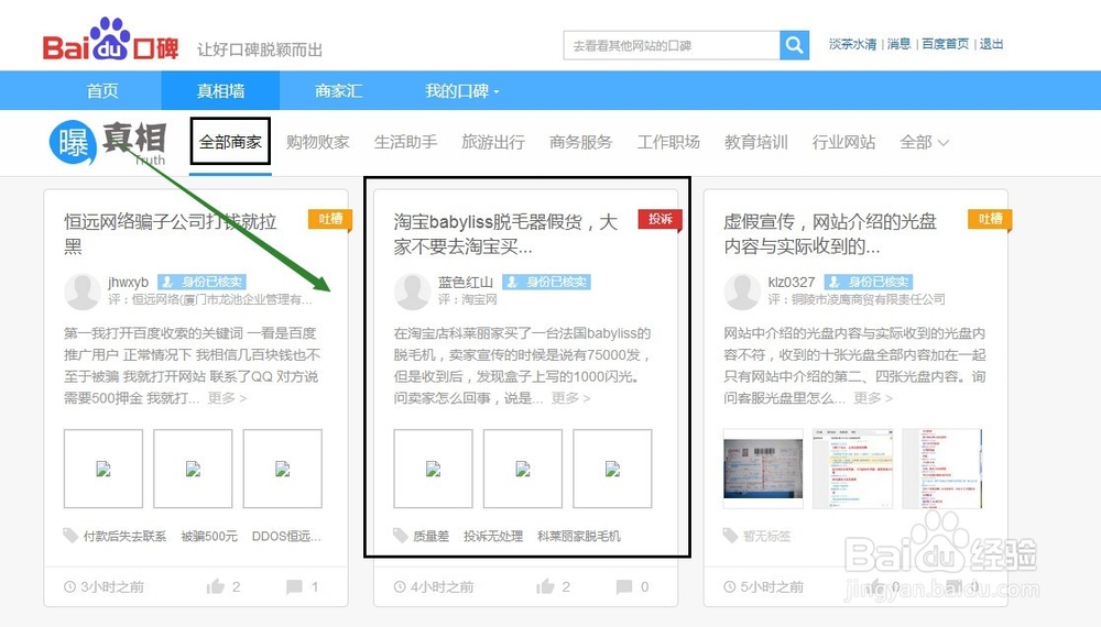 怎么进入百度口碑真相墙发表真相