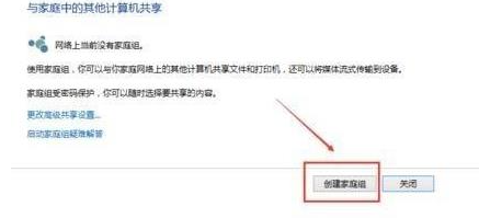 win10组家庭局域网如何操作？
