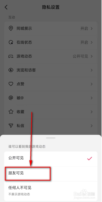 抖音设置(游戏动态朋友可见)的方法