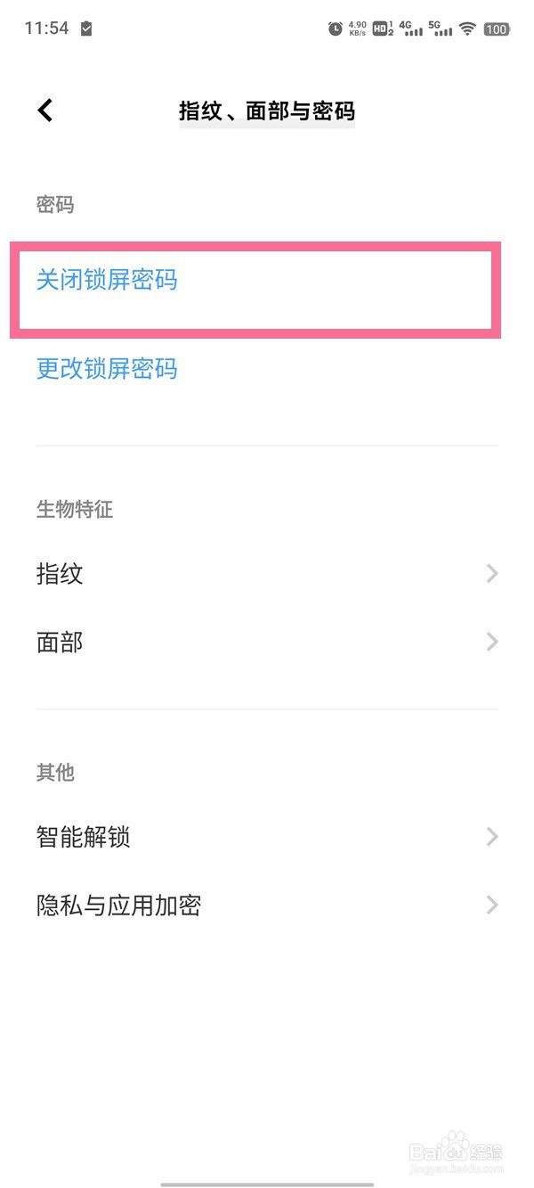 vivo手机如何关闭锁屏密码
