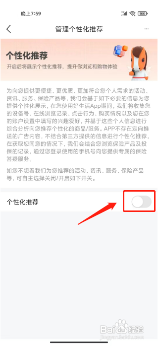 平安好生活怎么关闭个性化推荐?