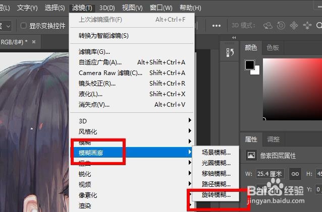 PS如何使用旋转模糊