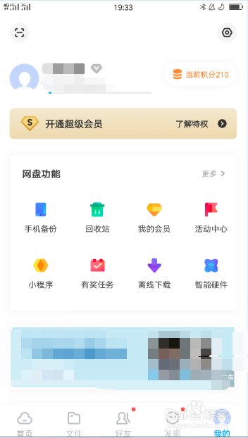 百度网盘账号使用过的登录设备怎么删除