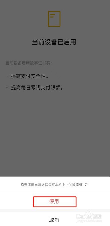 微信怎么停用数字证书