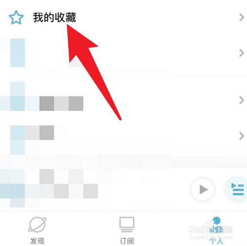 小宇宙里面收藏的节目怎么取消收藏