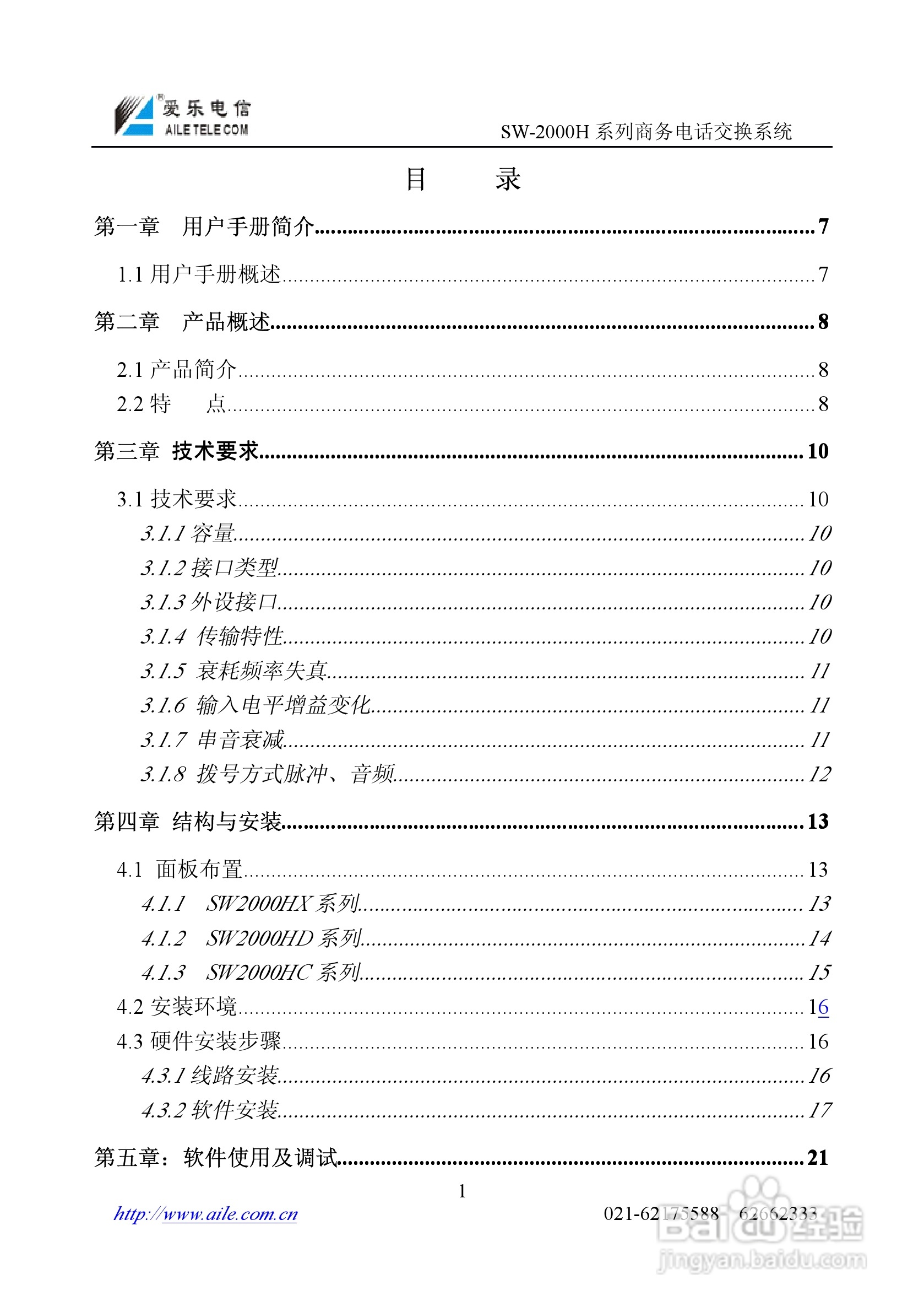SW-2000H系列程控用户电话交换机操作说明书:[1]