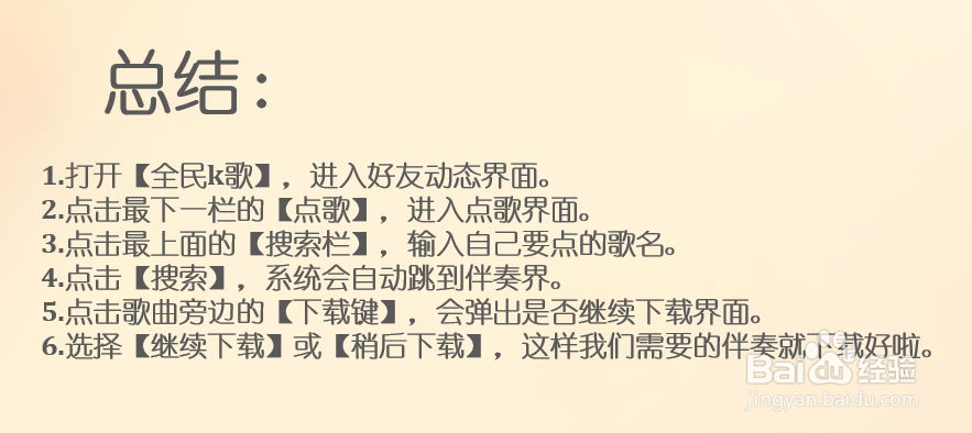 全民K歌如何下载伴奏