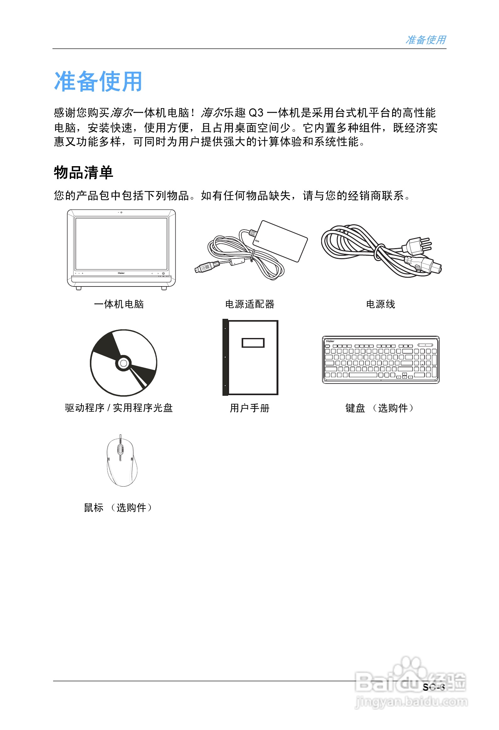 海尔乐趣Q3家庭影音娱乐一体电脑使用说明书:[1]