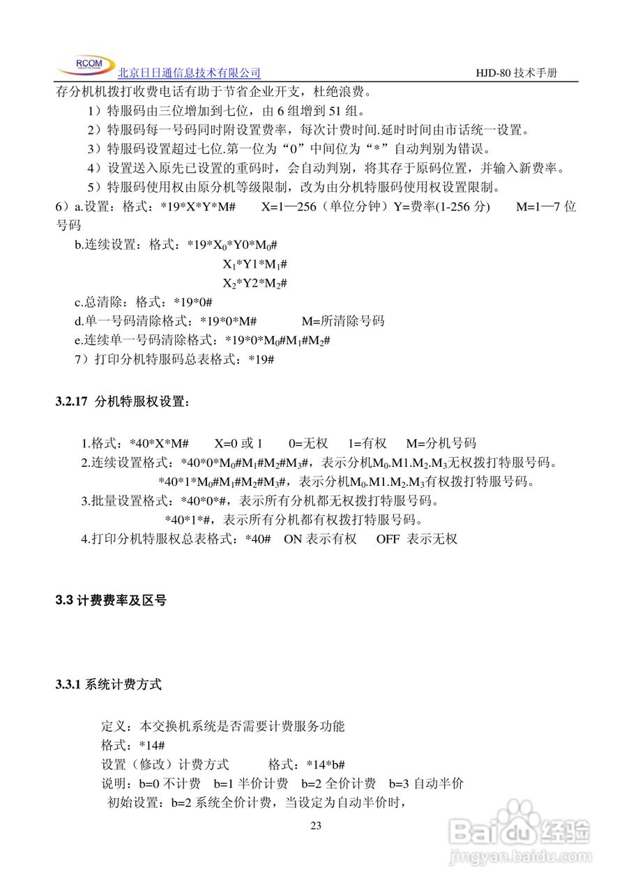 HJD-80程控用户交换机说明书:[3]