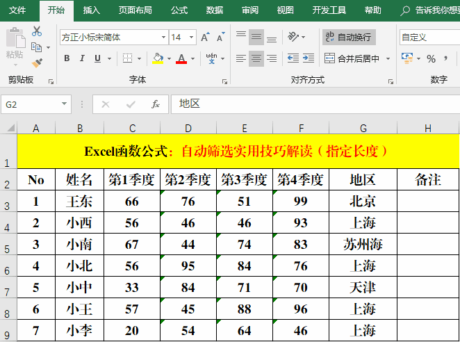 Excel函数公式:Excel筛选技巧解读