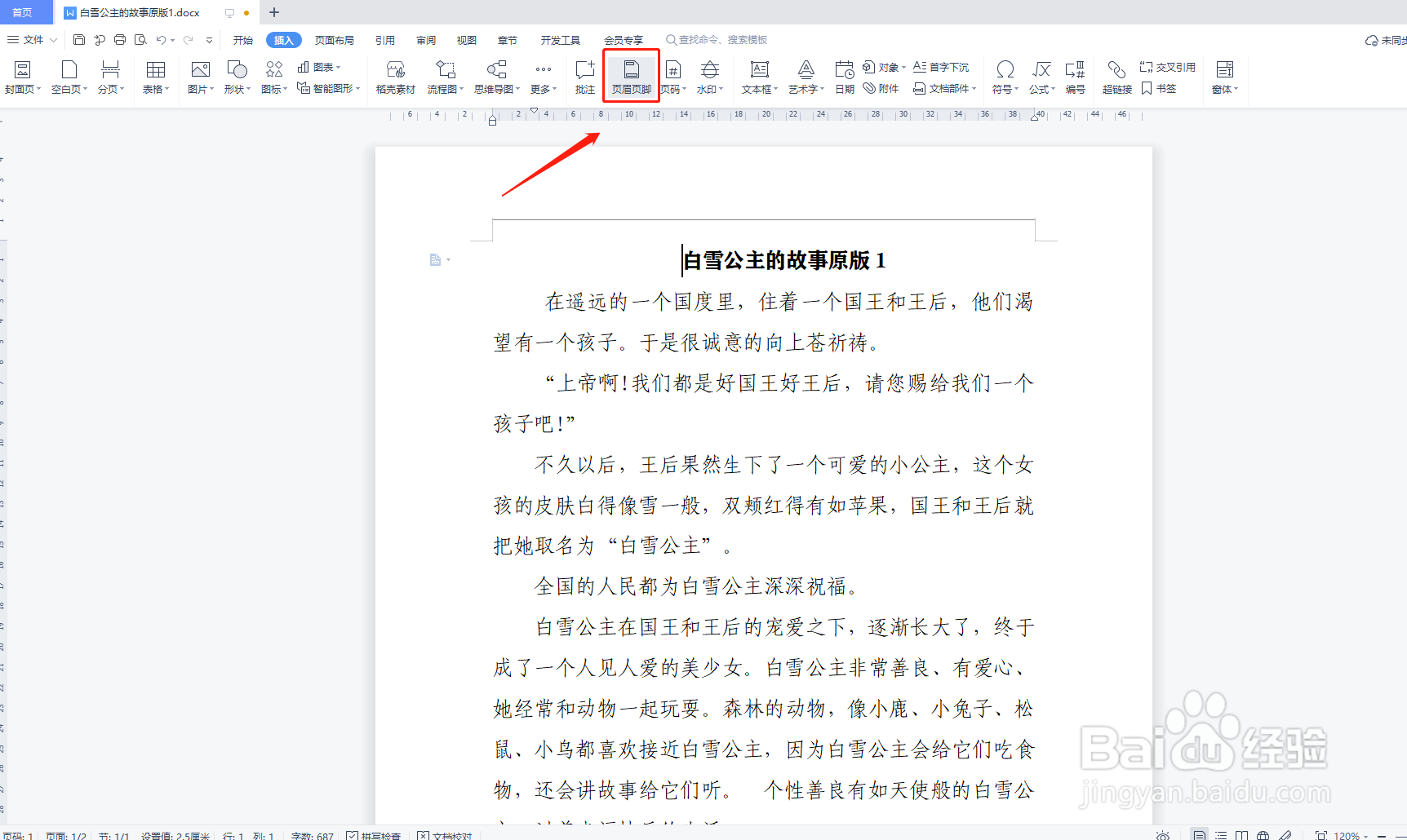 如何删除WPS文字中的页眉横线