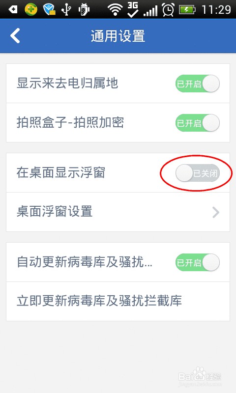 如何关闭腾讯手机管家的悬浮窗口