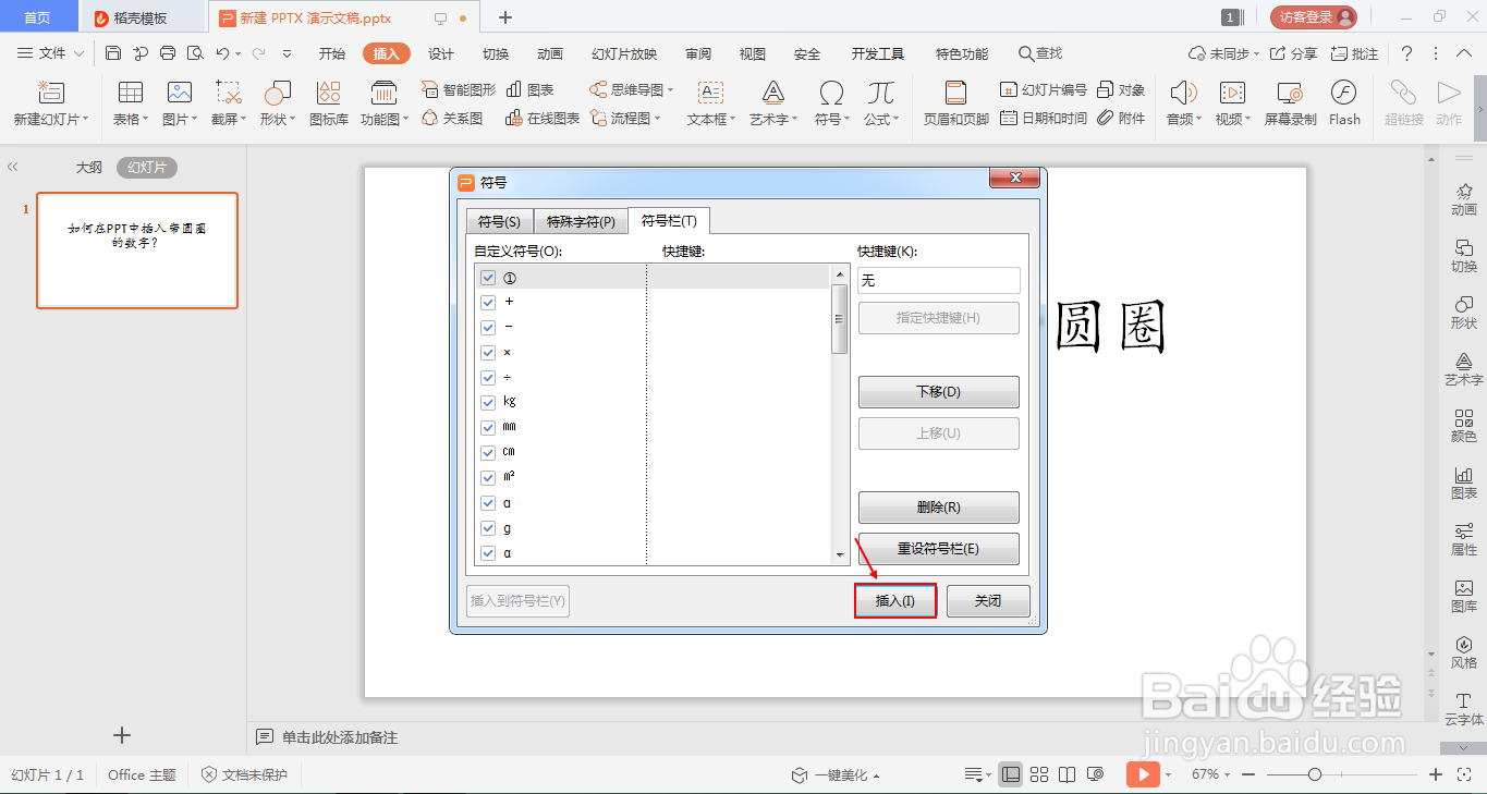 如何在ppt中插入带圆圈的数字?