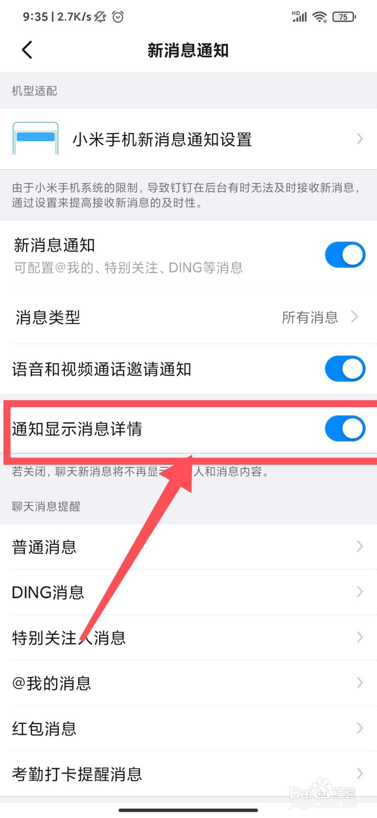 钉钉怎么关闭通知显示详情