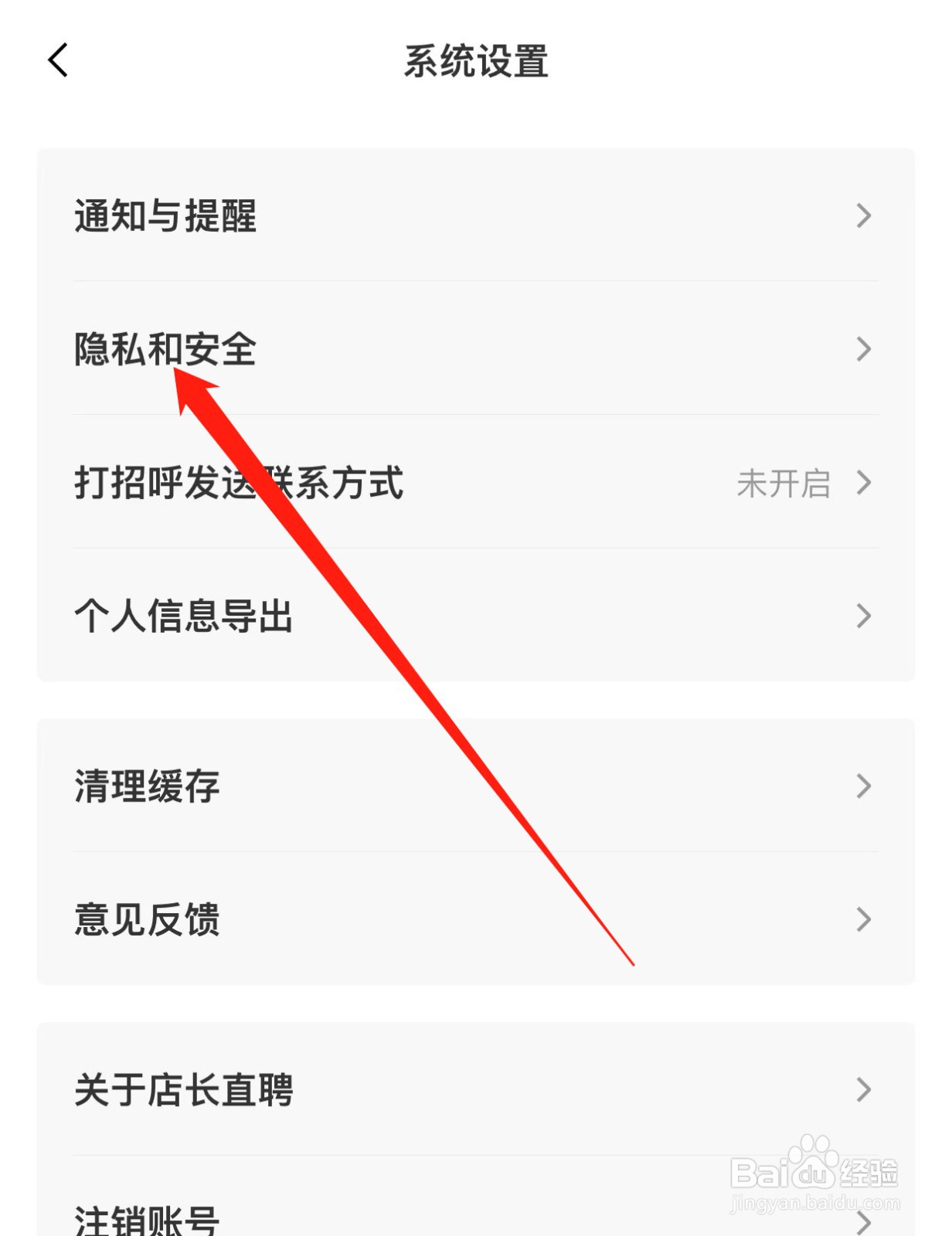 店长直聘如何查找隐私和安全
