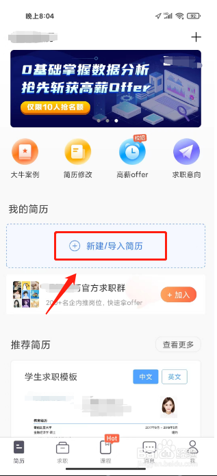 超级简历如何进行新建/导入简历