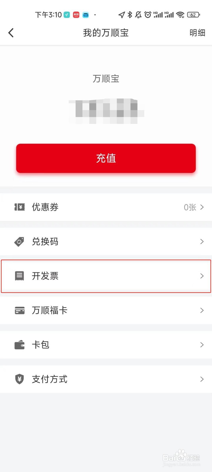 万顺叫车账号如何查看开票历史