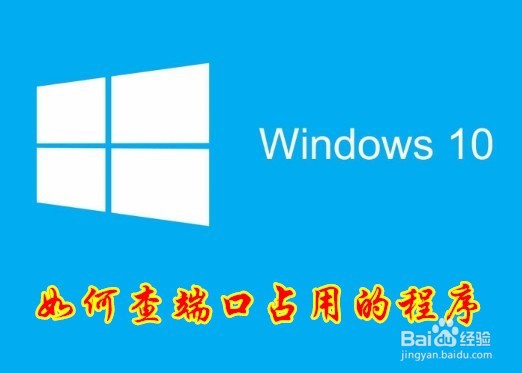 <b>win10怎么样查看哪个程序占用了端口</b>